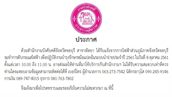 ﻿สำนักงานบังคับคดีจังหวัดชลบุรี สาขาพัทยา ได้รับแจ้งจากการไฟฟ้าส่วนภูมิภาคจังหวัดชลบุรี จะทำการดับกระแสไฟฟ้า เพื่อปฏิบัติงานบำรุงรักษาหม้อแปลงในระบบนำจ่ายประจำปี 2561